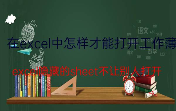 在excel中怎样才能打开工作薄 excel隐藏的sheet不让别人打开？